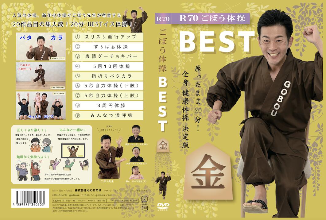 送料無料【2022年】ごぼう体操 BEST 金 DVD