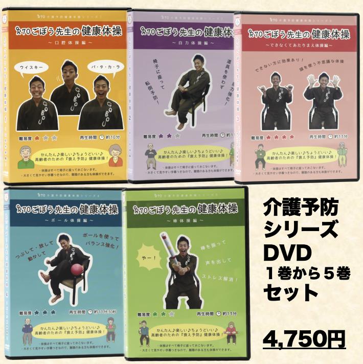 楽天ごぼう先生介護予防DVD楽天市場店【お得】 デイサービス デイケア 地域サロン 介護予防 「1巻から5巻セット」口腔・自力・できなくてあたりまえ・ボール・棒「R70ごぼう先生の健康体操 介護予防シリーズ DVD」