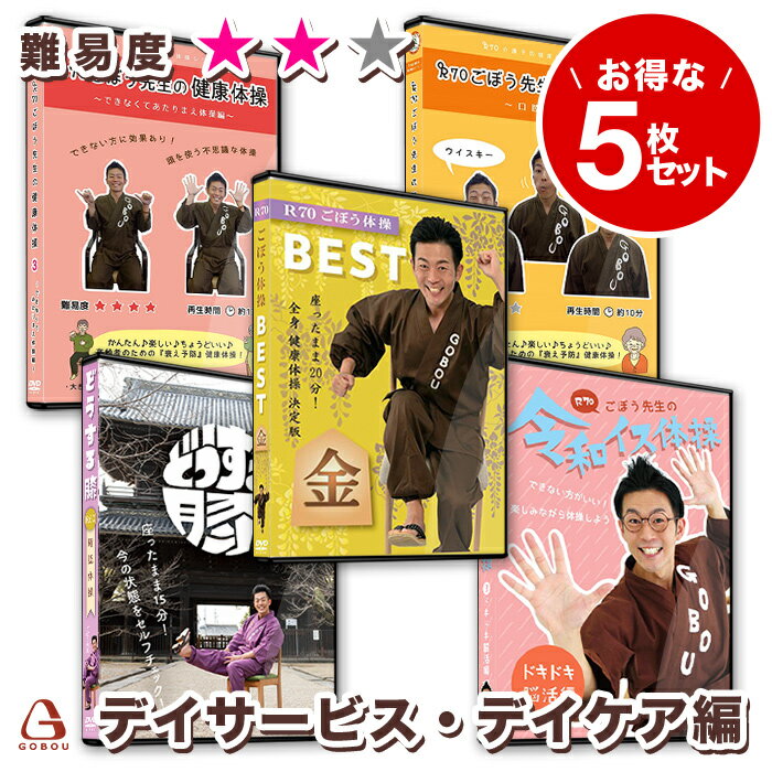 テレビの中に、職員がもう一人♪介護施設向け「イス体操」No. 1！安心・楽しい・ちょうどいい 体操DVDセットです！ [セット内容] ・口腔体操 ・ごぼう体操BEST 金 ・ドキドキ体操 ・できなくてあたりまえ体操 ・どうする膝