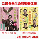 2枚組 介護施設向けイス体操DVD 和楽器体操 鷲 鯉 【ごぼう先生】