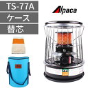 アルパカ石油ストーブ 【TS-77A 替芯 ブルー専用ケース】 灯油ストーブ 自動消火装置付