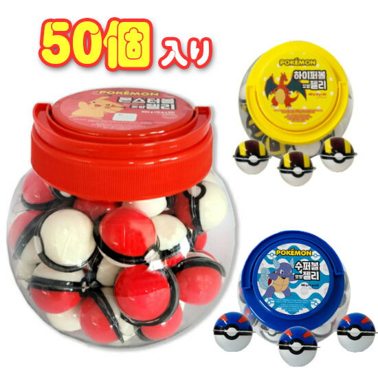 ポケモングミ 50個入り 900g 3種から選択 スーパーボールグミ/ハイパーボールグミ/モンスターボールグミ 海外正規品(賞味期限：25年2月10日)