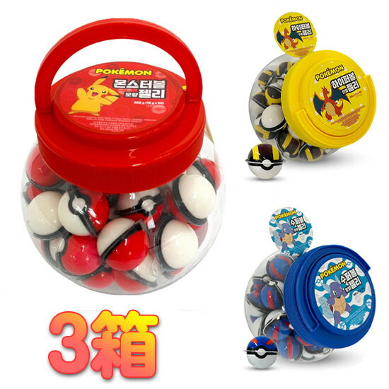 【3箱セット】ポケモングミ 3種から選択 (900g、50個入り/1箱あたり) スーパーボールグミ/ハイパーボールグミ/モンスターボールグミ 海外正規品 1