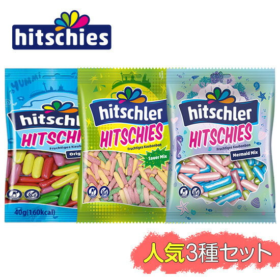 [人気3種セット] Hitschler ヒッチーズ | オリジナルミックス40g+サワーミックス40g+マーメイドミックス40g