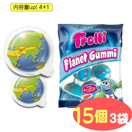 【内容量up】 トローリ プラネットグミ 15個 (3袋) 地球グミ 1袋5個入り ! | TROLLI 海外正規品 (賞味期限: 2023年5月21日)