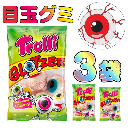 トローリ 目玉グミ 3袋 (12個入) | TROLLI