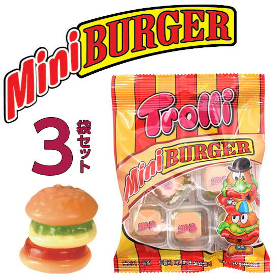 トローリ ミニバーガー グミ 50g 3袋セット