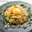 国産 鶏生ハム60g×5pc 【冷凍】おつまみ 晩酌 高たんぱく 低糖質 ヘルシー ダイエット 父の日 母の日 生ハムユッケ サラダのトッピング サンドイッチ お取り寄せグルメ クリスマス おせち 洋風おせち
