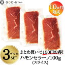 3パックセット スペイン産ハモンセラーノ100g（スライス）冷蔵/生ハム/長期熟成生ハム サラダ サ ...