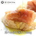 生ハム切り落とし 500g生ハム/サラミ 生ハムユッケ トッピング サンドイッチ おつまみ 晩酌 母の日 父の日 お花見 おもてなし パーティ お取り寄せグルメ