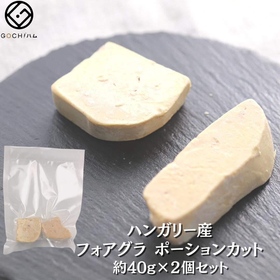 約40g×2個 ハンガリー産★フォアグラ・ド・カナール ポーションカット 牛ヒレ肉のロッシーニ風 母の日 父の日 ワイン …