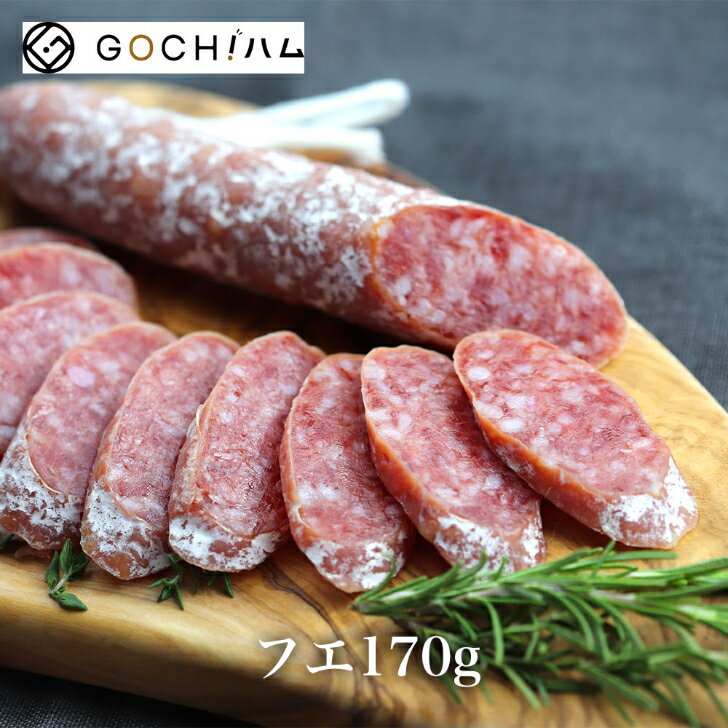 【大特価半額！】スペイン産白カビサラミ・フエ170g 【冷蔵】一度食べたらやめられない！おつまみ 晩酌 家飲み おもてなし 父の日 母の日 おいしい 大人 ビール ワイン おしゃれ 珍味 スペイン料理 お取り寄せグルメ クリスマス おせち お正月