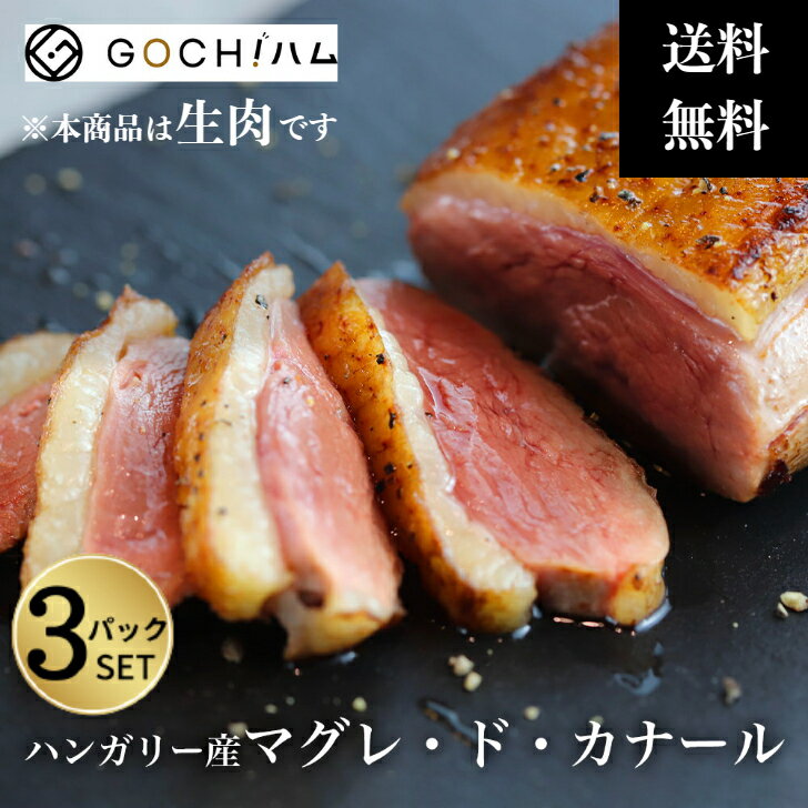 商品情報名称鴨肉産地名ハンガリー内容量約990g（約300〜350g×3pc）賞味期限約180日保存方法冷凍（-18℃以下）【送料無料！3pcセット】ハンガリー産マグレ・ド・カナール　サラダ 鴨のロースト 鴨鍋 美味しいおつまみ 晩酌 母の日 父の日 お花見 ワイン おもてなし パーティー お取り寄せグルメ フォアグラ用に飼育した鴨から取れる旨味たっぷりの副産物「マグレカナール」！【冷凍】クリスマス バーベキュー 家バル 贅沢 肉 8