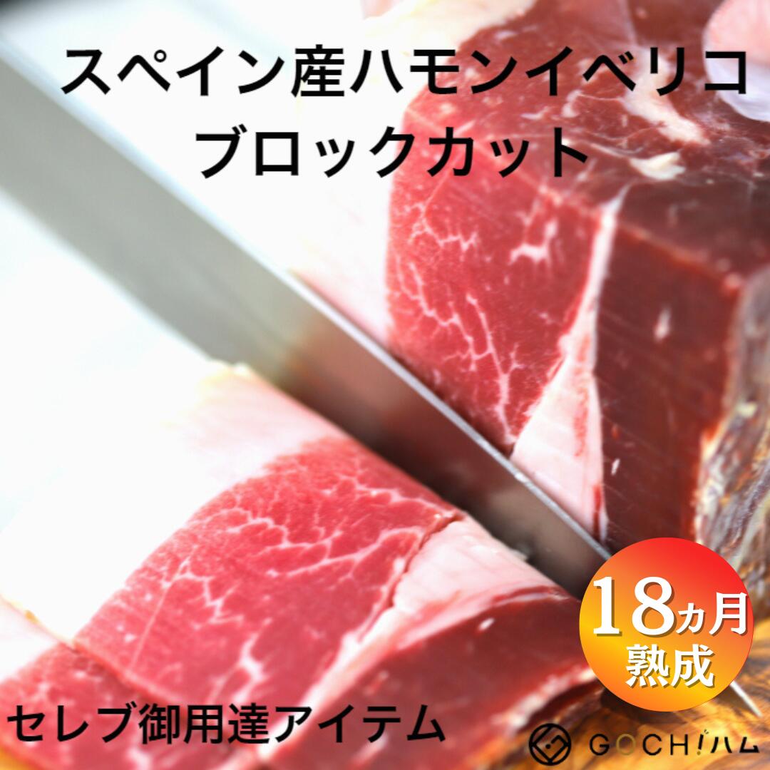 スペイン産 Nico Jamones社 ハモンイベリコ セボ ブロックカット 約450g〜 18か月以上熟成/Hamon Iberico Cebo Block Cut Cebo 長期熟成 生ハム 【冷凍】