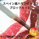 生ハム スペイン産 Nico Jamones社 ハモンイベリコ セボ・ブロックカット 約450g〜 18か月以上熟成/Hamon Iberico Cebo Block Cut Cebo 長期熟成 生ハム 【冷凍】