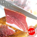 スペイン産 Nico Jamones社 無添加ハモンセラーノブロックカット 約400g~ 長期熟成生ハム スペイン産 原木/ワイン【冷凍】サラダおもてなし パーティー お取り寄せグルメ スペイン プロシュート クリスマス おせち
