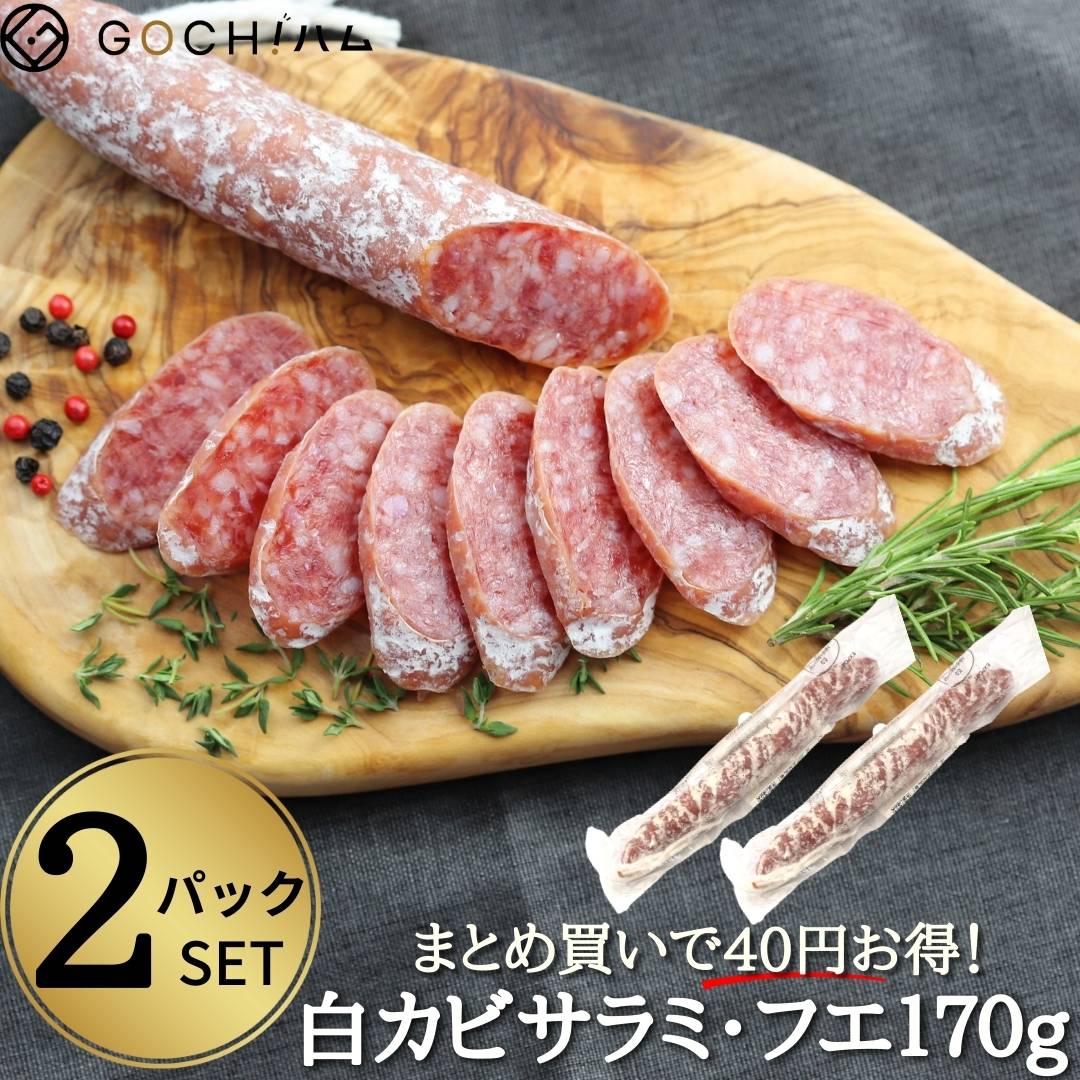 【大特価半額！】2個セット★スペイン産白カビサラミ・フエ170g 【冷蔵】一度食べたらやめられない！おつまみ 晩酌 家…