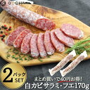 サラミ 2個セット★スペイン産白カビサラミ・フエ170g 【冷蔵】一度食べたらやめられない！おつまみ 晩酌 家飲み おもてなし 父の日 母の日 おいしい 大人 ビール ワイン おしゃれ 珍味 スペイン料理 お取り寄せグルメ クリスマス おせち お正月