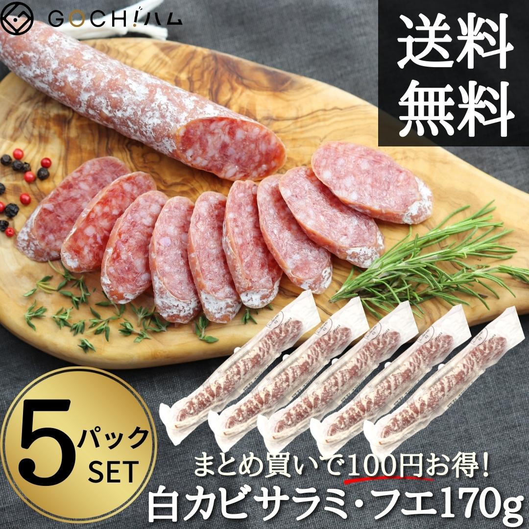 5個セット★スペイン産白カビサラミ・フエ170g 一度食べたらやめられない！おつまみ 晩酌 家飲み おもてなし 父の日 母の日 おいしい 大人 ビール ワイン おしゃれ 珍味 スペイン料理 お取り寄せグルメ クリスマス おせち お正月