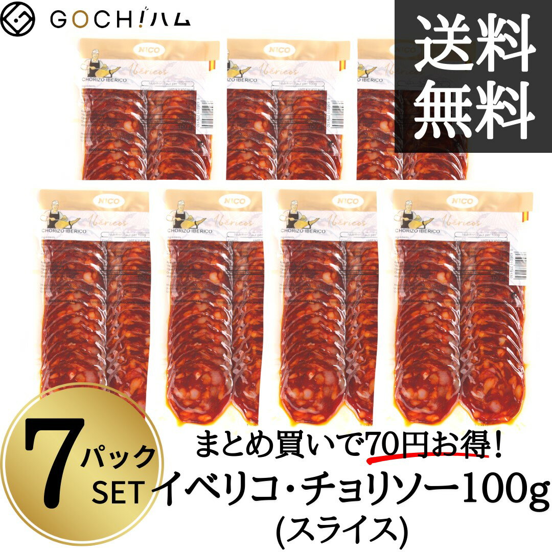 商品情報名称(一般的名称)非加熱食肉製品原材料名(使用した原材料)豚肉、豚脂肪、食塩、パプリカ粉末、豚たん白加水分解物、香辛料、ぶどう糖／pH調整剤（酢酸Na）、酸化防止剤（V.C）、発色剤（亜硝酸Na、硝酸K)、（一部に豚肉を含む）内容量100g×7パック賞味期限約60日原産国名スペイン保存方法冷蔵(10℃以下)【GOCH!ハムベストセレクション】7パックセット イベリコ・チョリソー100g（スライス）サラダ 美味しいおつまみ 晩酌 母の日 父の日 お花見 ワイン おもてなし パーティー お取り寄せグルメ スペイン料理 オードブル 酒の肴 珍味 ピザ 煮込み料理 バル 家飲み 甘みたっぷりのイベリコ豚を原料として使用しているので、熟成を経て出来上がったサラミも旨み溢れる、味わい深いマイルドなチョリソーとなっています。【冷蔵】【豚肉】 8