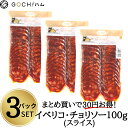 3パックセット　 イベリコ・チョリソー100g（スライス）サラダ 美味しいおつまみ 晩酌 母の日 父 ...