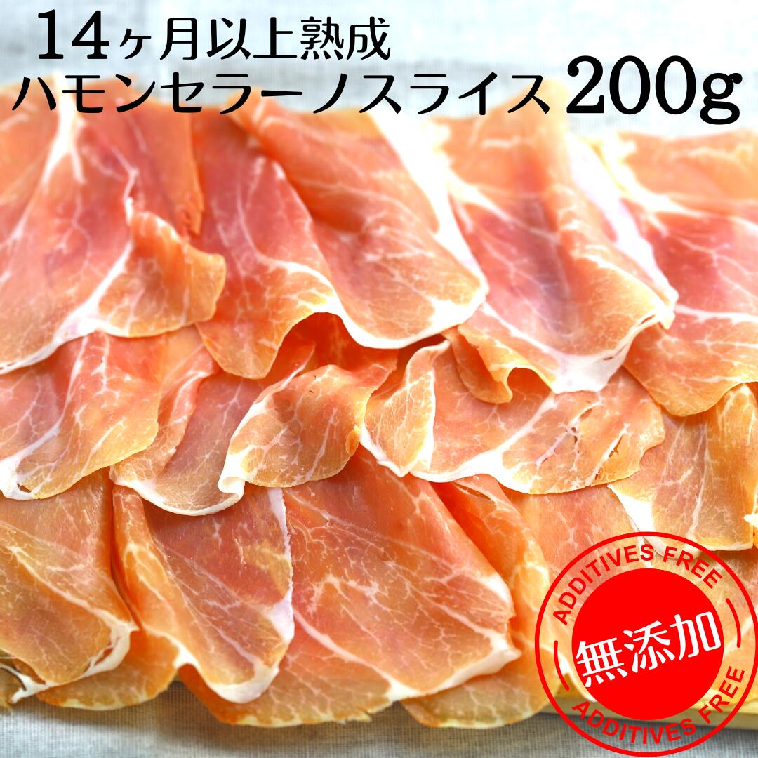 スペイン産 無添加ハモンセラーノ200g（スライス）【チルド/冷凍】 生ハム 長期熟成生ハム イタリアンプロシュート 代替品 晩酌 ワイン おもてなし パーティー スペイン料理