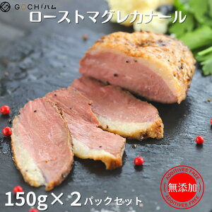 【無添加シリーズ】ローストマグレ・ド・カナール 【冷凍】約150g×2pc　クリスマス　おせち　お正月　年越しそば　鴨南蛮そば　洋風おせち　ホームパーティ　おもてなし料理　ハロウィンパーティ　お花見 鴨肉