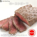 完全無添加ローストビーフ300g×2パック 使用原材料は牛モモ肉と食塩 胡椒のみ！ ステーキ 赤身好き バーベキュー食材 熟成肉 お土産 贈り物 お祝い 肉好きのための お花見 父の日 母の日 おもてなし料理 パーティ お取り寄せグルメ