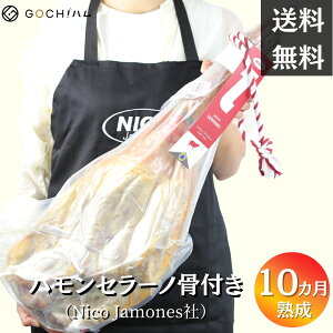 NICO Jamones社 ハモンセラーノ(骨付き)生ハム原木/10ヶ月熟成/約7.0kg〜8.0kg/1kgあたり2,500円(税込・再計算)【重量再計算商品】セラーノ骨付き サラダ 美味しいおつまみ ワイン おもてなし パーティー 骨付き生ハム
