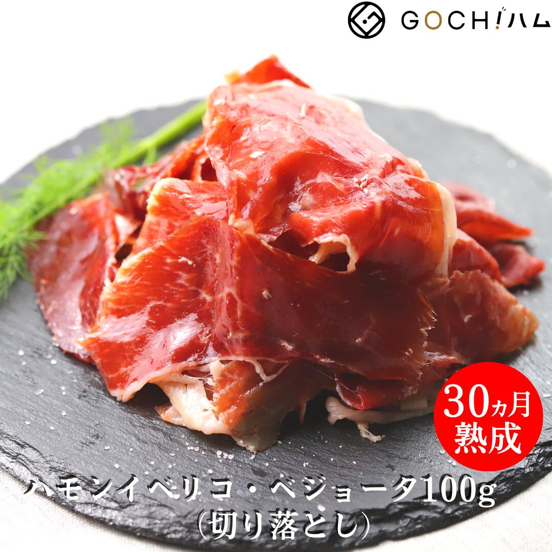 【マラソン中50％OFF】訳アリ高級生ハムスペイン産ハモンイベリコ　ベジョータ100g（切り落とし）冷蔵/生ハム/長期熟成生ハム サラダ サンドイッチ 美味しいおつまみ 晩酌 ワイン おもてなし パーティー お取り寄せグルメ スペイン料理 自分用 ご褒美 訳アリ イベリコ豚のサムネイル