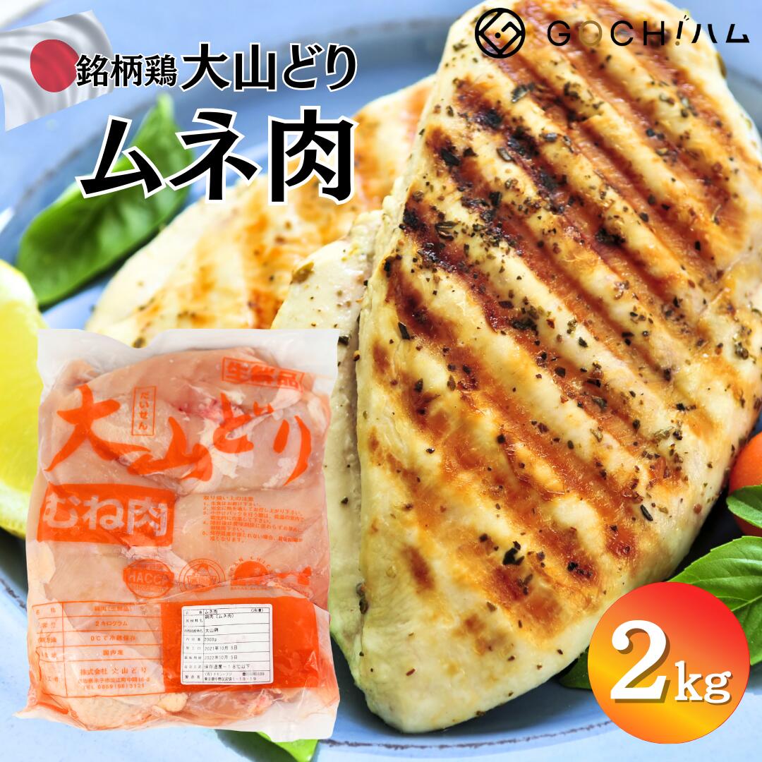 大山どりムネ肉2kg冷凍 大山とり 大山鶏 鶏肉 高たんぱく 低糖質 唐揚げ フライドチキン ステーキ 肉好き 脂身少ない ヘルシー 晩酌 母の日 父の日 子供...
