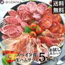 イベリコ豚 お試し各1パック スペイン産贅沢生ハムサラミ5種セット 食べ比べ イベリコ豚 おつまみ セット お取り寄せ 内祝い 誕生日 ギフト 詰め合わせ ワイン 送料無料 クリスマスパーティ ホームパーティー 生ハム チョリソー サラミ　ゴチハム