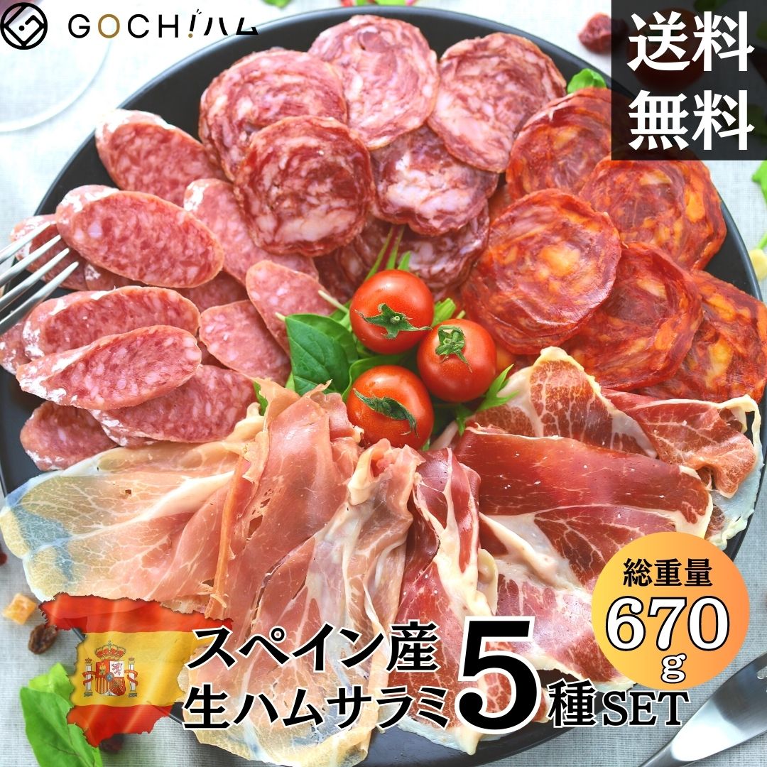 商品情報名称(一般的名称)非加熱食肉製品原材料名(使用した原材料)【ハモンセラーノ】豚もも肉、食塩、砂糖/クエン酸Na、発色剤（硝酸K・亜硝酸Na）、酸化防止剤（V.C）、（一部に豚肉を含む）【ハモンイベリコ・セボ】豚もも肉、食塩、砂糖／クエン酸Na、発色剤（硝酸K、亜硝酸Na）、酸化防止剤（V.C)、（一部に豚肉を含む）【イベリアンサラミ】豚肉、豚脂肪、糖類（乳糖、ぶどう糖）、食塩、結着剤（大豆たん白、乳たん白）、デキストリン、香辛料／調味料（アミノ酸等）、発色剤（亜硝酸Na、硝酸K）、ポリリン酸Na、着色料(コチニール色素)、酸化防止剤（エリソルビン酸Na)、（一部に豚肉・大豆・乳成分を含む）【イベリコ・チョリソー】豚肉、豚脂肪、食塩、パプリカ粉末、豚たん白加水分解物、香辛料、ぶどう糖／pH調整剤（酢酸Na）、酸化防止剤（V.C）、発色剤（亜硝酸Na、硝酸K)、（一部に豚肉を含む）【白カビサラミ・フエ】豚肉、豚脂肪、糖類（乳糖、ぶどう糖）、食塩、脱脂粉乳、豚皮、豚たん白加水分解物、ビートルート抽出物、香辛料／リン酸塩（Na）、香辛料抽出物、酸化防止剤（V.C）、発色剤（亜硝酸Na）、（一部に豚肉・乳成分を含む）内容量ハモンセラーノ100g×2pcハモンイベリコ・セボ50g×2pcイベリアンサラミ100g×1pcイベリコ・チョリソー100g×1pc白カビサラミ・フエ170g×1pc賞味期限約60日保存方法冷蔵（10℃以下）原産国名スペイン【総重量670g！】スペイン産 贅沢生ハム サラミ5種セットスペイン産 贅沢生ハムサラミ5種セット20~30人前 食べ比べ イベリコ豚 晩酌 おつまみ セット 誕生日 ギフト 詰め合わせ ワイン 送料無料 生ハム チョリソー サラミ　ハモンセラーノ　フエ GOCH！ハム厳選!!スペイン産生ハムサラミをお得なセットにいたしました。特別な記念日ディナーやおもてなしの一品に、ゆったり晩酌タイムのおつまみにいかがでしょうか。 8