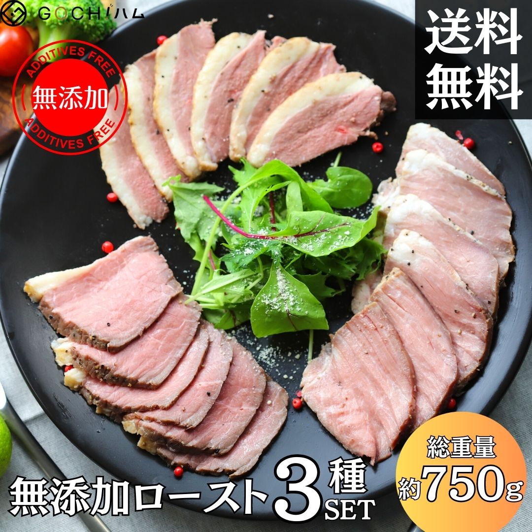 お得な”無添加”ローストセット　無添加　牛肉　豚肉　鴨肉　お買い得　セット商品　送料無料　ハロウィンパーティー　クリスマスパーティ　ホームパーティー　帰省　お土産　贈答品　プレゼント　食べ比べ　お取り寄せグルメ　おせち　洋風おせち