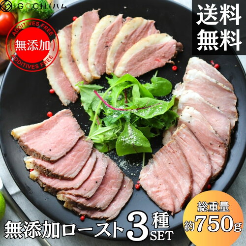 お得な”無添加”ローストセット　無添加　牛肉　豚肉　鴨肉　お買い得...