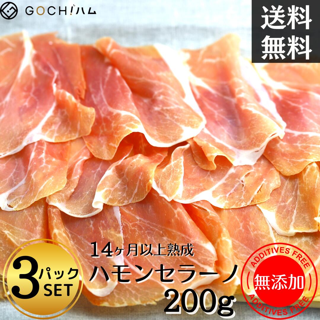 【3パックセット】スペイン産 無添加ハモンセラーノ200g（スライス）【チルド/冷凍】 生ハム 長期熟成 サラダ サンドイッチ イタリアンプロシュート代替 　家飲み　ゴチハム　おもてなし パーティー スペイン料理 イタリア料理 　無添加生ハム