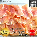 【3パックセット】スペイン産 無添加ハモンセラーノ200g（スライス）【チルド/冷凍】 生ハム 長期熟成 サラダ サンドイッチ イタリアンプロシュート代替 　家飲み　ゴチハム　おもてなし パーティー スペイン料理 イタリア料理 　無添加生ハム