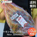 切り立てをご家庭で！NICO Jamones社　ハモンセラーノボンレス　（骨なし）生ハム原木/10ヶ月熟成/約5.5kg〜6.5kg/1kgあたり3,300円（税込・再計算）サラダ サンドイッチ 美味しいおつまみ 晩酌 お盆 ワイン おもてなし パーティー