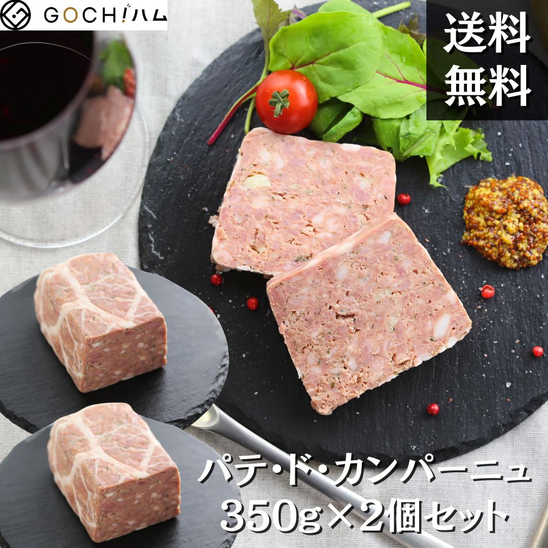 パテドカンパーニュ350g×2個セット　国内加工　簡単調理　ホームパーティ　クリスマス　記念日　美味しいおつまみ　晩酌　おもてなし料理　パーティ　国産　簡単美味しい　パテ　パテカン　テリーヌ　シャルキュトゥリ　ソーセージ　ゴチハム