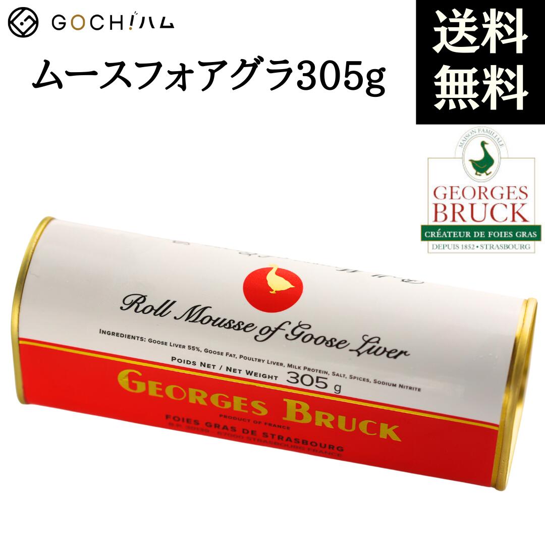 商品情報名称ムースフォアグラ原材料名ガチョウの肝臓、ガチョウ油、家きんの肝臓、乳たんぱく、食塩、香辛料内容量305g賞味期限製造日より1460日※実際にお届けする商品の賞味期間は在庫状況により短くなりますので何卒ご了承ください。保存方法常温お召し上がり方開封の2時間前に冷蔵庫で冷やしてご使用ください。ムースフォアグラ305g【常温】簡単調理　フォアグラペースト　ジョルジュブルック　レバーペースト　ホームパーティ　クリスマス　記念日　美味しいおつまみ　晩酌　母の日　父の日　おもてなし料理　パーティ　　簡単美味しい　フランス料理　フレンチ　　ゴチハム　 お取り寄せグルメ　クリスマス　お正月　おせち　洋風おせち 8