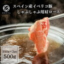 イベリコ豚 肩ロース しゃぶしゃぶ用スライス 500g【冷凍】 しゃぶしゃぶ 薄切り 自宅用 鍋 冷しゃぶ 焼肉 BBQ お買い得 お取り寄せ