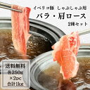 イベリコ豚 バラ 肩ロース 2種セット しゃぶしゃぶ用スライス 1Kg【冷凍】 しゃぶしゃぶ 薄切り 自宅用 鍋 冷しゃぶ 焼肉 BBQ お買い得 お取り寄せ