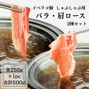 イベリコ豚 バラ 肩ロース 2種セット しゃぶしゃぶ用スライス 500g【冷凍】 しゃぶしゃぶ 薄切り 自宅用 鍋 冷しゃぶ 焼肉 BBQ お買い得 お取り寄せ