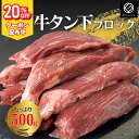牛タン下 ブロック 500g 【冷凍】 牛タン タン下 焼肉 BBQ 牛タンカレー タンシチュー