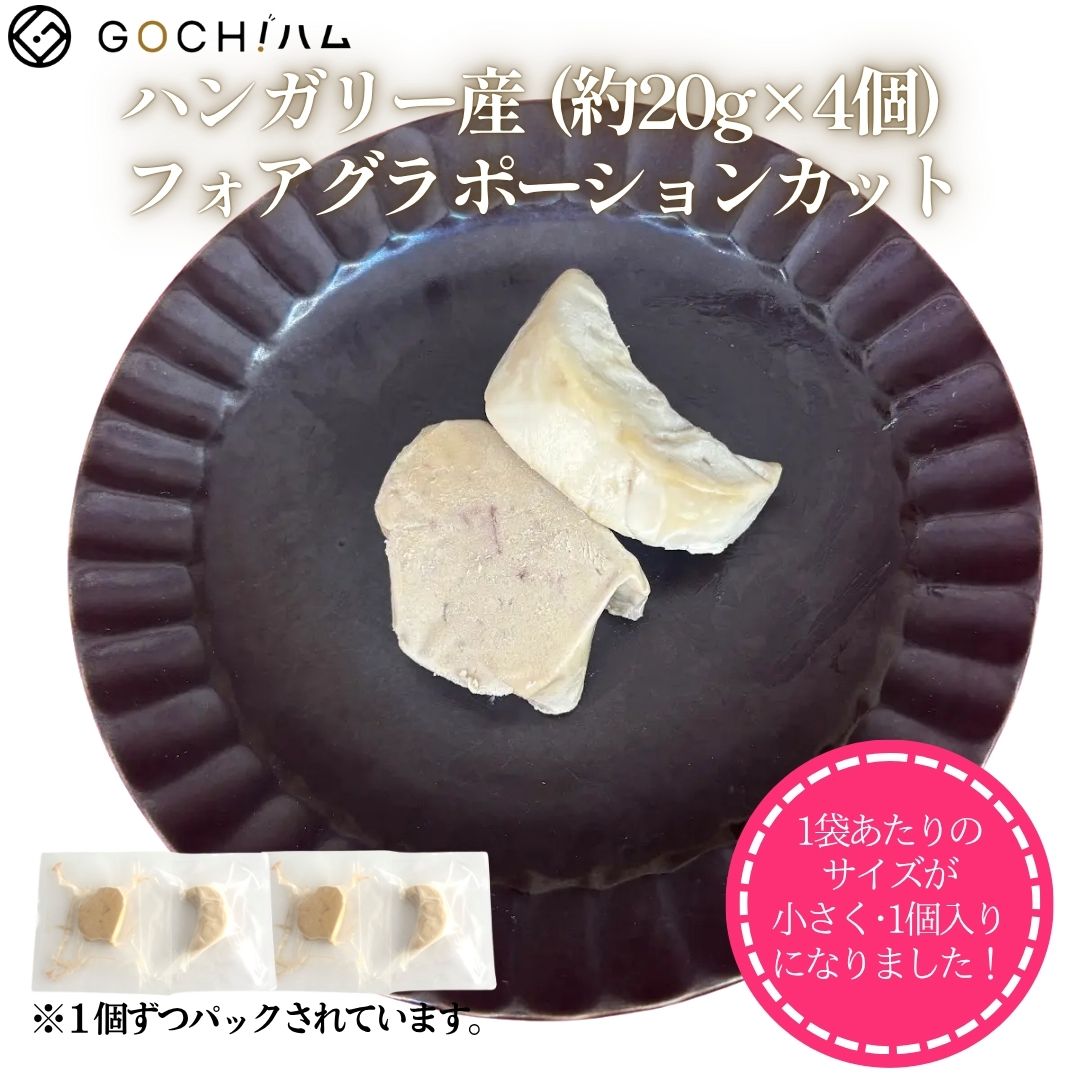 【約20g×4個】フォアグラ・ド・カナール ハンガリー産 ポーションカット 牛ヒレ肉のロッシーニ風 記念日 おもてなし …