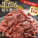【売り切れ御免!】牛タン切り落とし1kg【冷凍】約10人前 訳あり 不揃い 牛タン タン