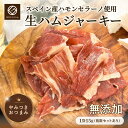 【マラソン期間ポイント5倍!】旨みたっぷり★無添加生ハムジャーキー 15g / スペイン産 無添加 ハモンセラーノ 熟成 生ハム 乾燥生ハム ジャーキー やみつき 本格おつまみ 晩酌 宅飲み 酒の肴 珍味 パリパリ ビール ワイン 国内加工 常温