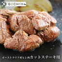 オーストラリア産ヒレ肉カットステーキ用200g/ゴチハム/肉 ワイン お祝い 赤身 肉好き バーベキュー ステーキ 高たんぱく 低糖質 牛肉 お取り寄せグルメ おもてなし パーティ 母の日 父の日 牛肉 カレー シチュー ワイン クリスマス