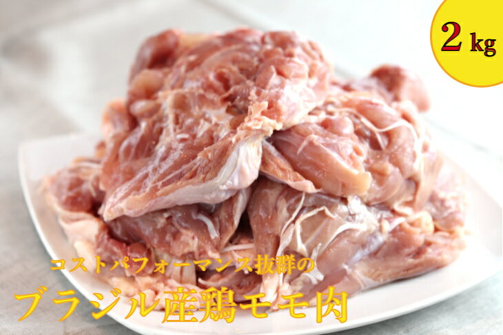 【お買い得！】ブラジル産鶏モモ肉　2kg冷凍 唐揚げ フライドチキン ステーキ 肉好き 脂身少ない ヘルシー 美味しい 晩酌 母の日 父の日 子供の日 お花見 ワイン おもてなし パーティー お取り寄せグルメ 酒の肴 ゴチハムのサムネイル