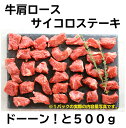 サイコロステーキ（牛肩ロース）500g/ 肉 ワイン お祝い ゴチハム 赤身 肉好き バーベキュー ステーキ 高たんぱく 低糖質 牛肉 熟成肉 お取り寄せグルメ おもてなし パーティ